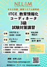 ITCE_教育情報化コーディネータ3級_試験対策講習
