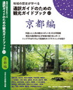 通訳ガイドが書いた～地域の歴史が学べる観光ガイドブック「京都編」
