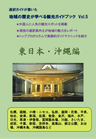 通訳ガイドが書いた～地域の歴史が学べる観光ガイドブック「東日本・沖縄編」