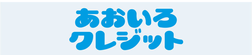 あおいろクレジット