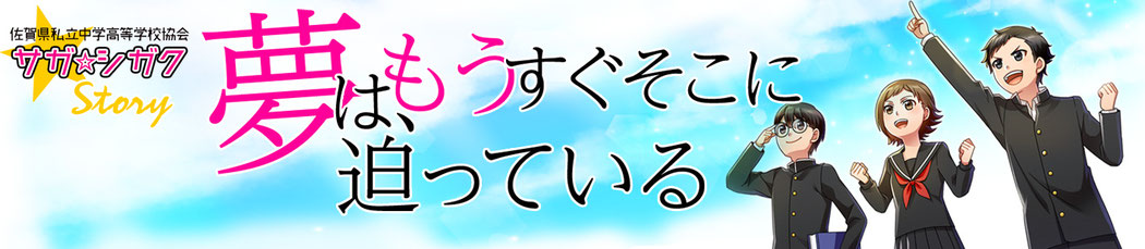 漫画　佐賀県私立中学校等学校協会　サガ☆シガク物語　夢は、もうすぐそこに迫っている