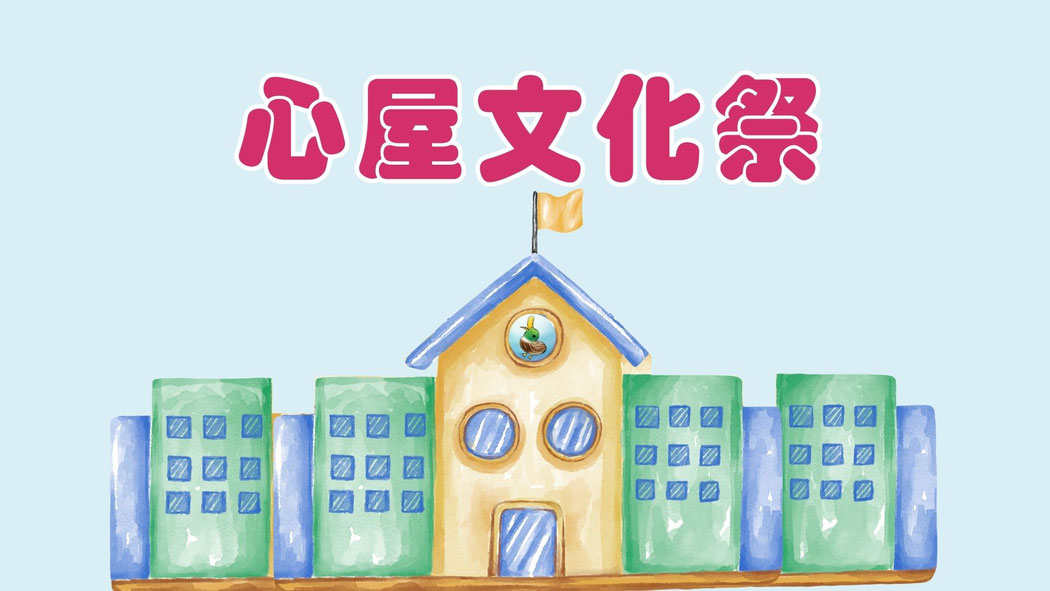 心屋文化祭