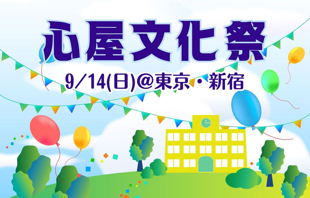 心屋文化祭