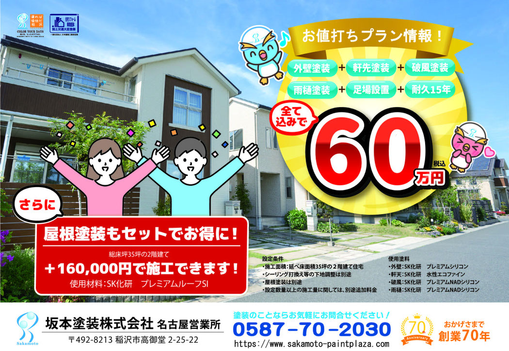 一宮市 外壁塗装・屋根塗装工事 専門店 - 坂本塗装株式会社 名古屋営業所 ペイントプラザ