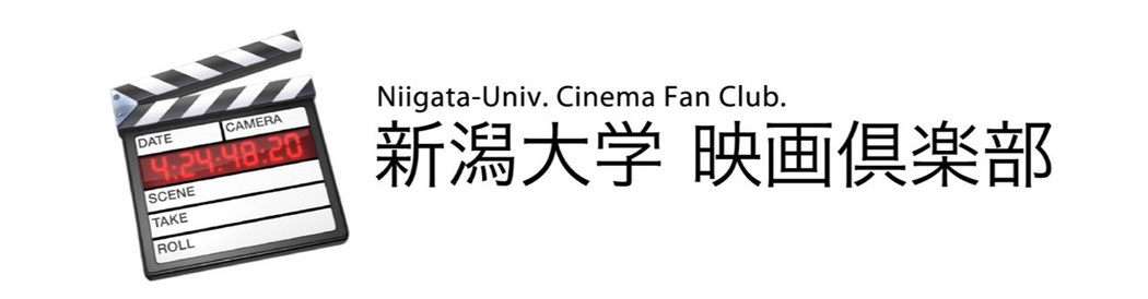 新潟大学映画倶楽部のサイト