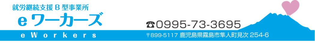 就労継続支援B型事業所eワーカーズ