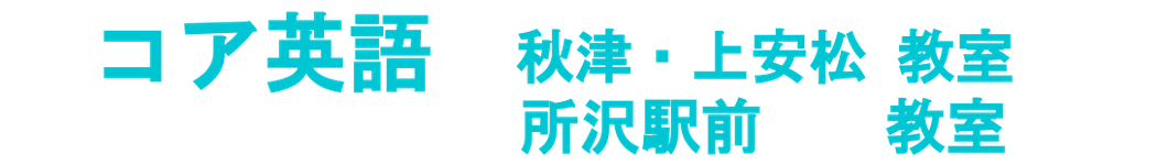 秋津・上安松英語教室へようこそ