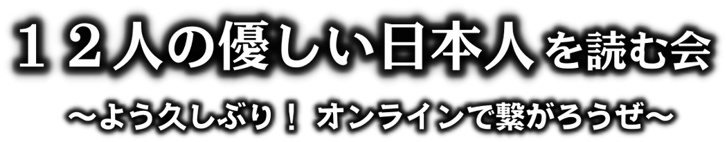12人の優しい日本人を読む会 - 12人の優しい日本人を読む会 12人の優しい日本人を読む会 - 12人の優しい日本人を読む会