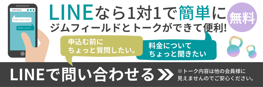 LINEなら1対1で簡単にジムフィールドとトークができて便利！申し込む前にちょっと質問したい。料金についてちょっと聞きたい。