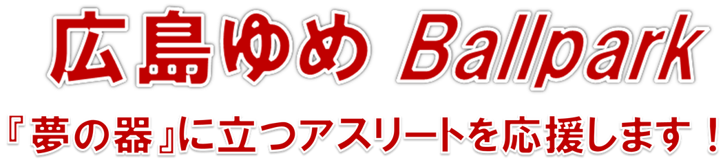 広島ゆめBallpark