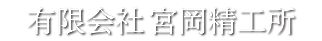 miyaokaseikoujo ページ！