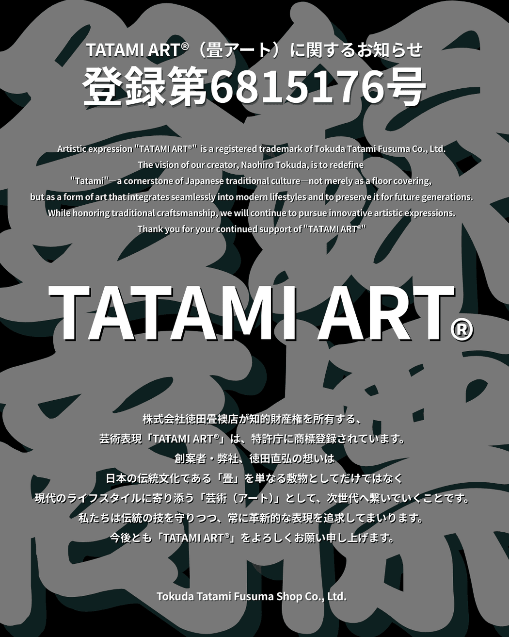 TATAMI ART 商標登録　畳アートに関するお知らせ　創案者 徳田直弘