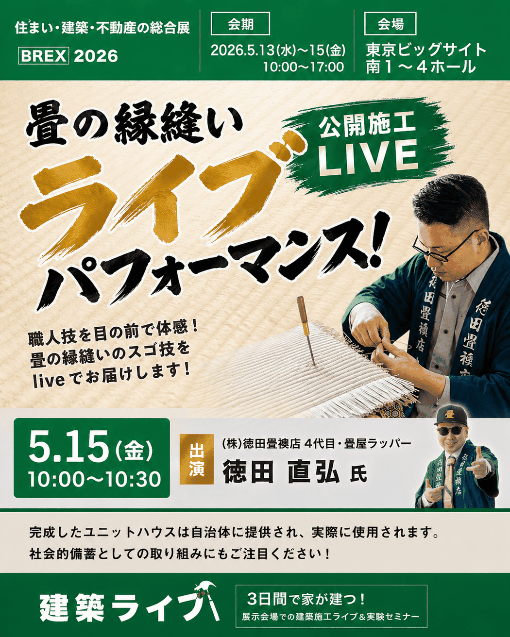 建築ライブ　東京ビックサイト　畳屋ラッパー　大工の会 BREX