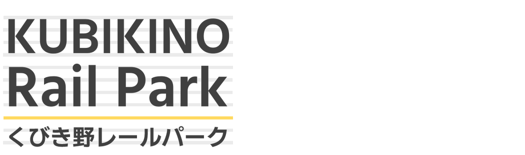 くびき野レールパーク トップ 公式 くびき野レールパーク