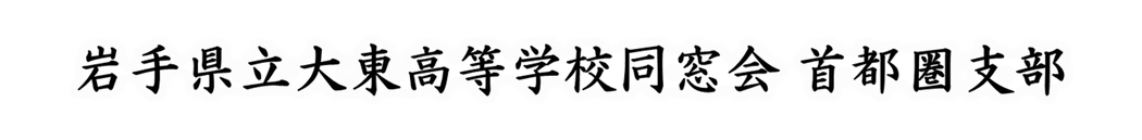 大東高等学校同窓会 首都圏支部