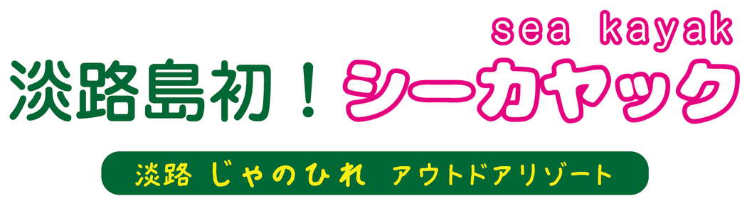 体験画像集 じゃのひれシーカヤック 淡路島初 約60分 服のままで体験できる海のアクティビティ 鳴門のうずしお 淡路島の夏休みに