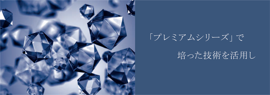 「プレミアムシリーズ」で 　　　培った技術を活用し