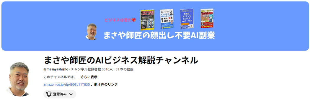 AIビジネスコンサルタントのまさや師匠
