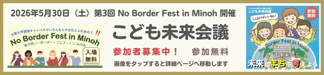 第3回 No Border Fest in Minohのバナー画像