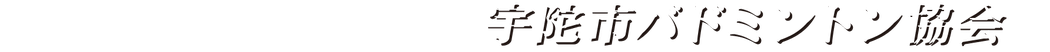 宇陀市バドミントン協会