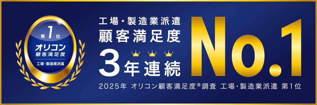 2025年 オリコン顧客満足度(R)調査 工場・製造業派遣 第1位