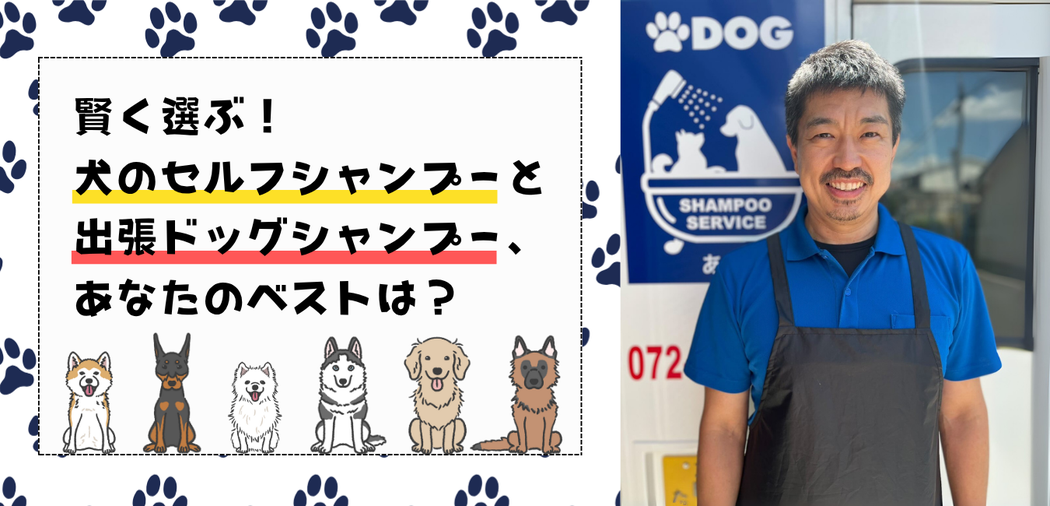 賢く選ぶ！犬のセルフシャンプーと出張ドッグシャンプー、あなたのベストは？