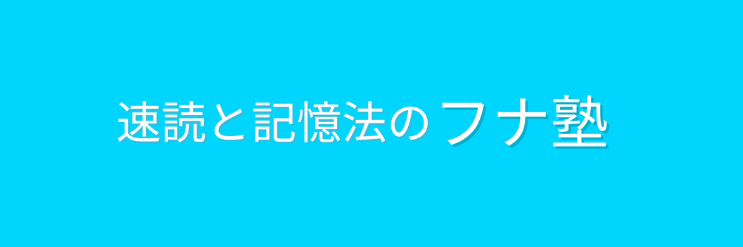 速読のフナ塾
