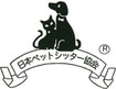 横浜市中区のペットシッターサービス、横浜市南区のペットシッターサービス、横浜市磯子区のペットシッターサービス、横浜の猫のシッター