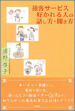 接客サービス：好かれる人の話し方・聞き方 郵研社／浦野啓子 著　＊装丁+カット