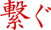会社コンセプト