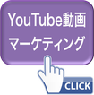 YouTube動画マーケティング　Marketing