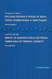 Л. Спроге. Русская поэзия и проза ХХ века