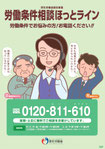 厚労省 労働相談ホットライン