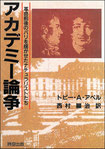 『アカデミー論争』表紙