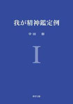 『我が精神鑑定例Ⅰ』表紙
