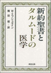 『新約聖書とタルムードの医学』表紙
