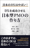 日本のDXはやばい！DXを成功させる日本型PMOの作り方,日本PMO協会,