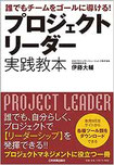 プロジェクトリーダー 実践教本,日本PMO協会,