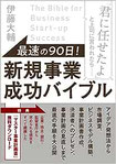 最速の90日! 新規事業成功バイブル,日本PMO協会,