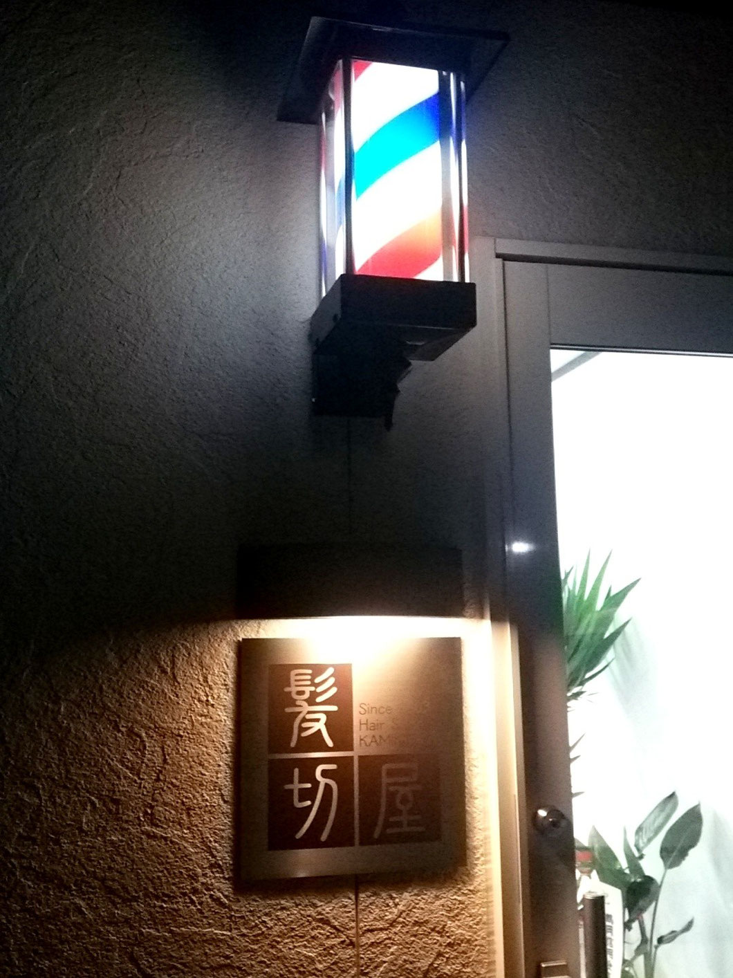 ヘアーサロン髪切屋 鶴岡市・庄内 床屋 オリジナル表札・看板 オーダー製作