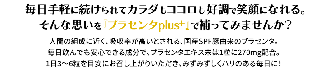プラセンタplusは毎日手軽に続けられて、カラダもココロも好調で笑顔になれる