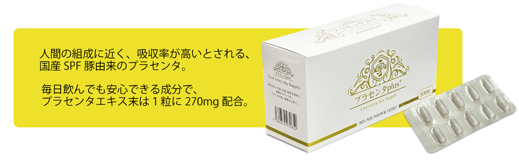 吸収率が高いとされる国産SPF豚由来のプラセンタ 毎日飲んでも安心できるプラセンタエキス末は1粒に270mg配合