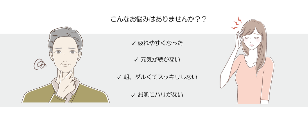 疲れやすい 元気が続かない 朝ダルくてスッキリしない お肌にハリがない そんな方にプラセンタ