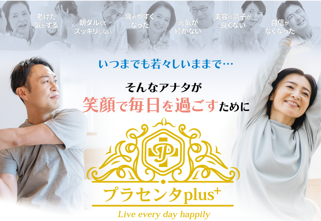 いつまでも若々しいままで・・・笑顔で毎日を過ごすために プラセンタplus