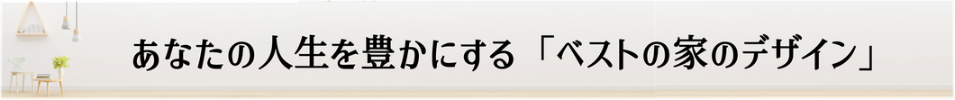 久世建設が考えるお客様のためのベストな家のデザイン設計,ハレ,久世建設,三重県松阪市,家のデザイン