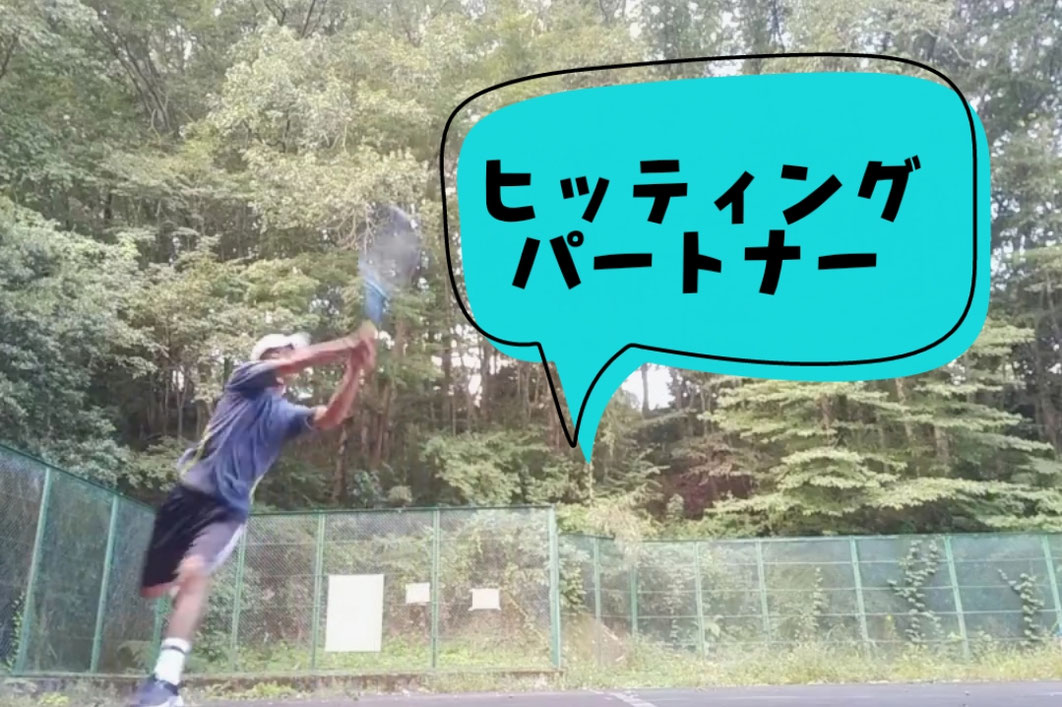 ヒッティングパートナー/HITTING PARTNER enter tennis プライベートレッスン ヒッティング ストリング張替え ガット張替え テニススクール横浜 伊勢原 厚木