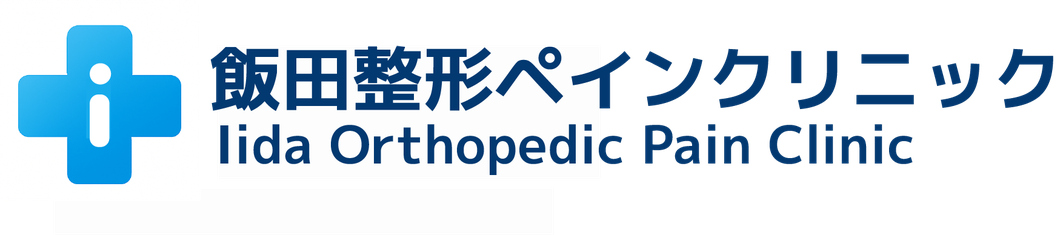 飯田整形ペインクリニック　Iida Orthopedic Pain Clinic