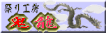 祭工房　鬼龍