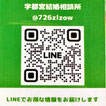 宇都宮結婚相談所LINE QRコード
