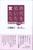 江刺昭子＋史の会編著『時代を拓いた女たち―かながわの１３１人』 2005年4月　神奈川新聞社刊